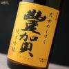 豊賀　オレンジラベル　ひとごこち59%　純米吟醸　長野C酵母　中取り無濾過生原酒　2019