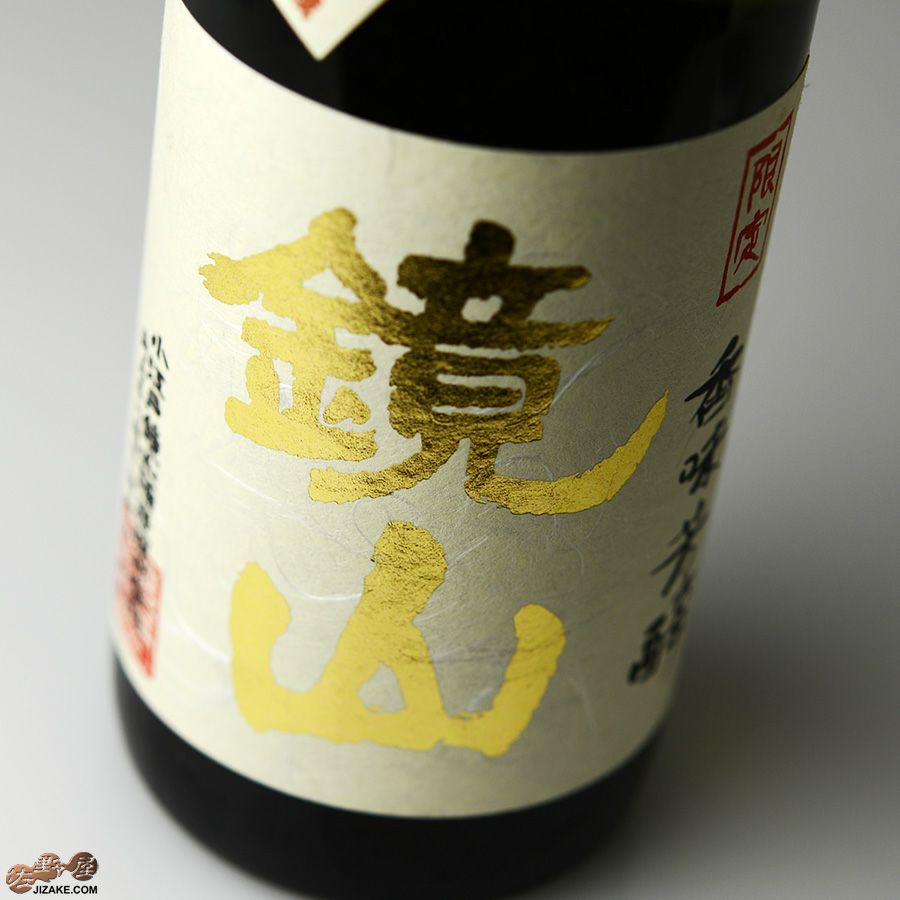 鏡山　純米生もと　無垢【要冷蔵】