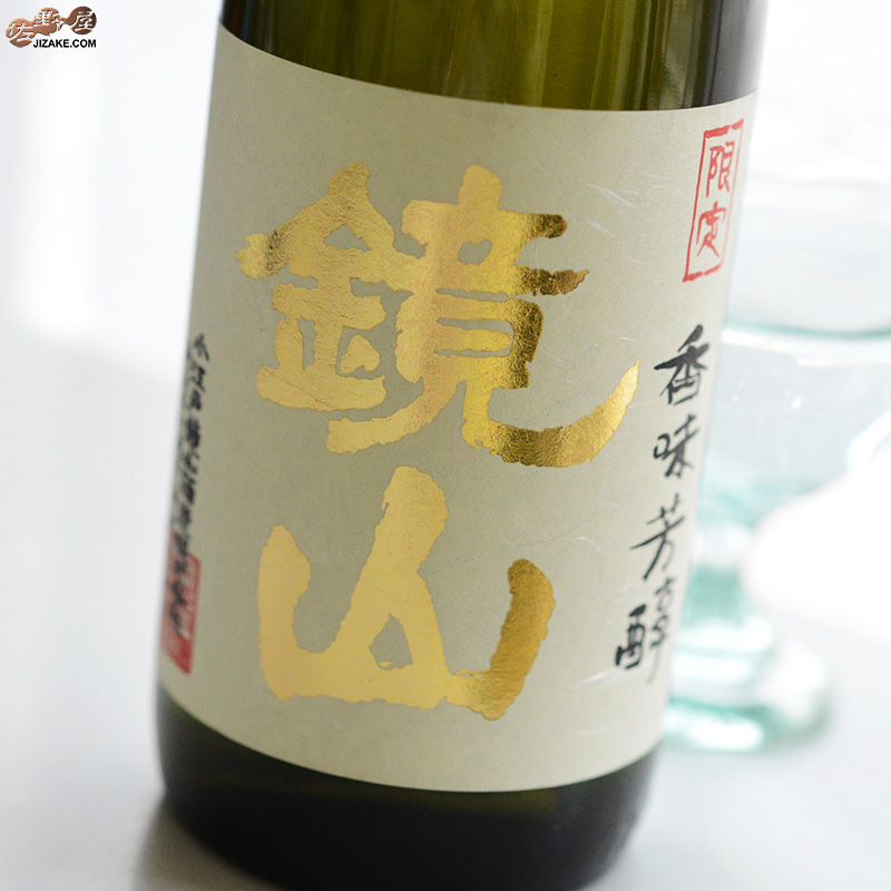 鏡山　純米生もと　無垢【要冷蔵】
