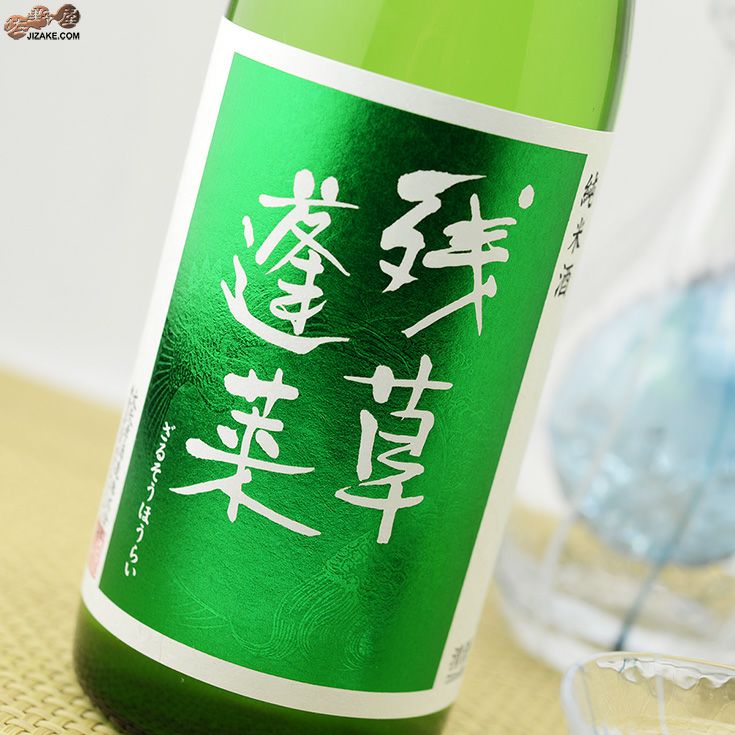 ◇残草蓬莱 辛口純米 緑ラベル 槽場直詰生原酒 [2025年5月蔵出し