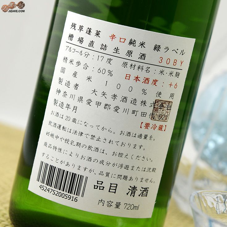 ◇残草蓬莱 辛口純米 緑ラベル 槽場直詰生原酒 [2025年5月蔵出し