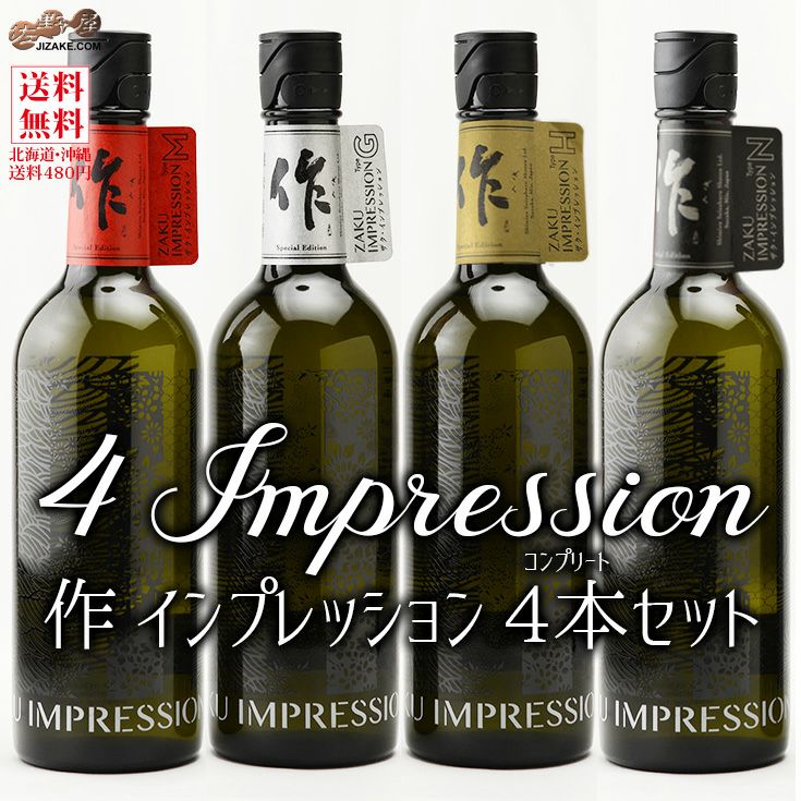 ◇【送料込み】作 限定商品そろい踏み！IMPRESSION(インプレッション)4本コンプリートセット 750×4本 | 日本酒専門店 佐野屋  JIZAKE.COM