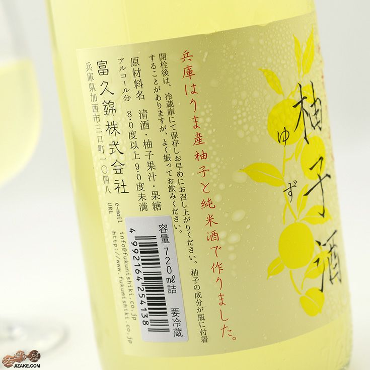 ◇富久錦 やわらか搾り 柚子酒 生 720ml | 日本酒専門店 佐野屋 JIZAKE.COM