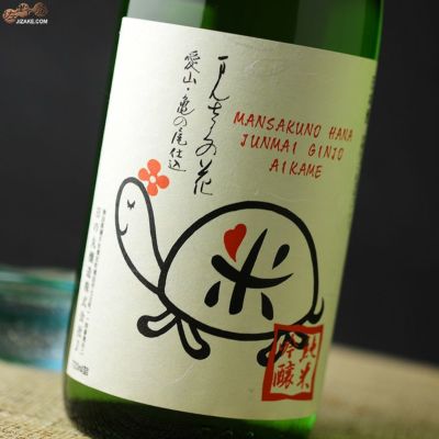 ◇まんさくの花 純米吟醸 一度火入れ原酒 愛亀ラベル
