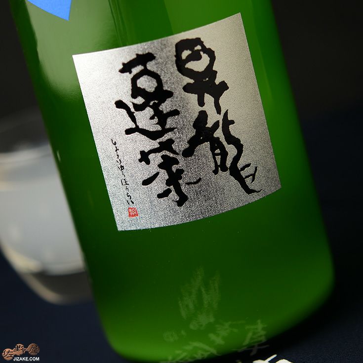 昇龍蓬莱　生もと純吟　山田錦60　薄にごり