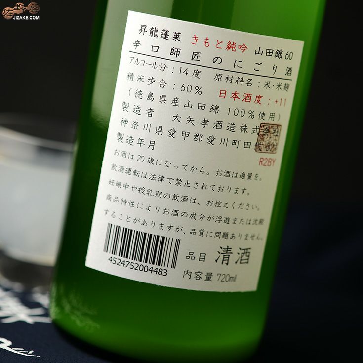 昇龍蓬莱　生もと純吟　山田錦60　薄にごり