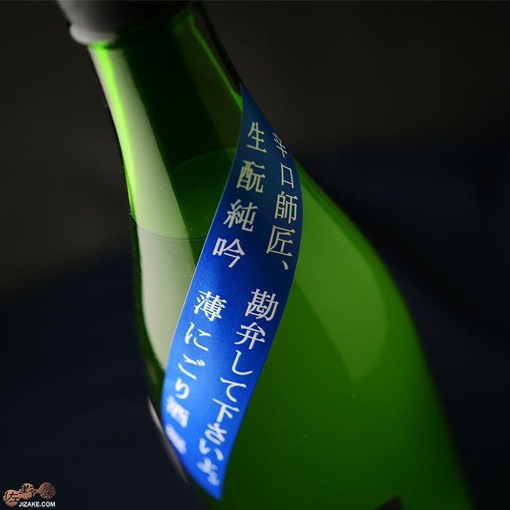 昇龍蓬莱　生もと純吟　山田錦60　薄にごり