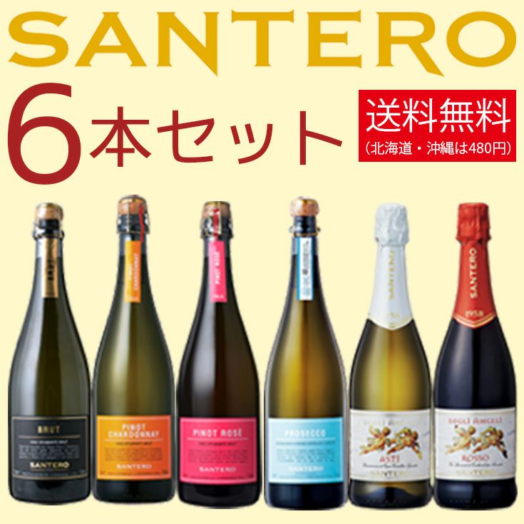 【送料無料】サンテロ・スパークリングワイン