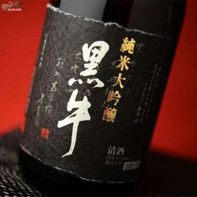 ◇黒牛　純米大吟醸　袋吊り斗瓶取り　無濾過原酒　720ml