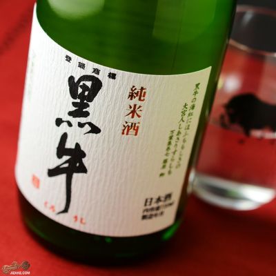 ◇黒牛 純米酒