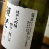 【箱入】獺祭(だっさい)　早田　純米大吟醸　磨き二割三分