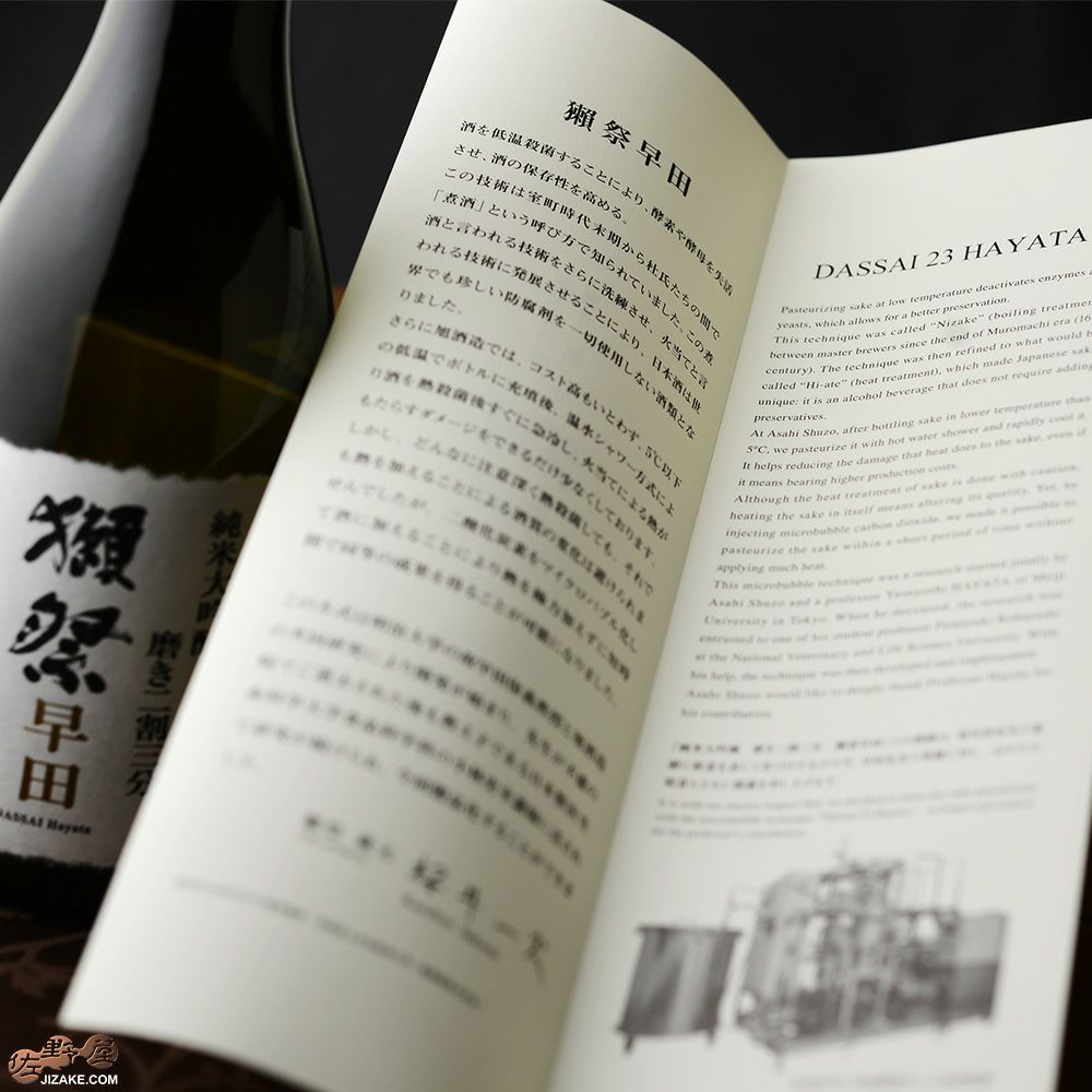 【箱入】獺祭(だっさい)　早田　純米大吟醸　磨き二割三分