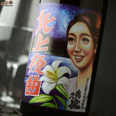 ◇喜久盛　純米酒　北上夜曲(きたかみやきょく)　原酒　