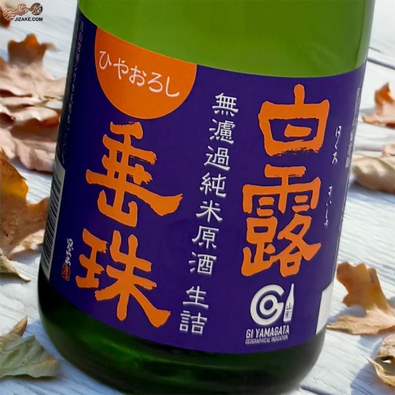 白露垂珠　ミラクルの原酒　ひやおろし　無濾過純米