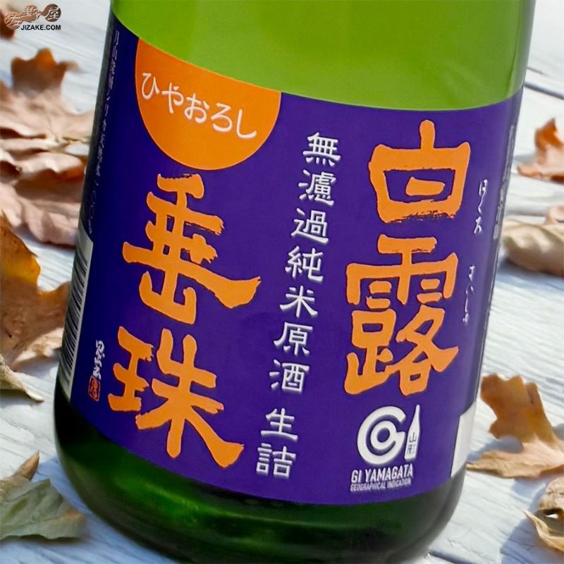 白露垂珠　ミラクルの原酒　ひやおろし　無濾過純米