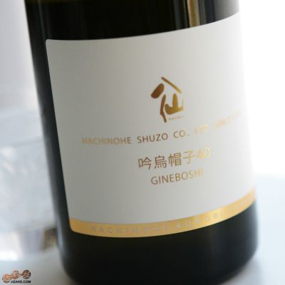 ◇陸奥八仙 吟烏帽子(ぎんえぼし)40 純米大吟醸 720ml | 日本酒
