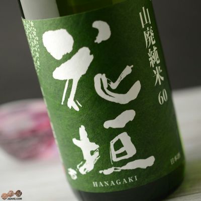◇花垣 山廃純米