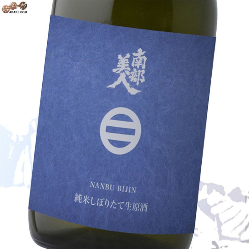 南部美人　純米酒しぼりたて　生原酒