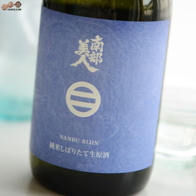 南部美人　純米酒しぼりたて　生原酒