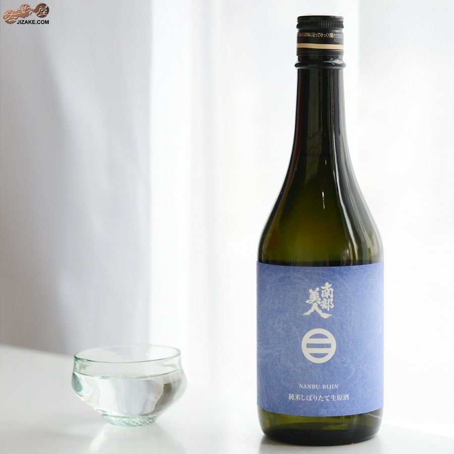 南部美人　純米酒しぼりたて　生原酒