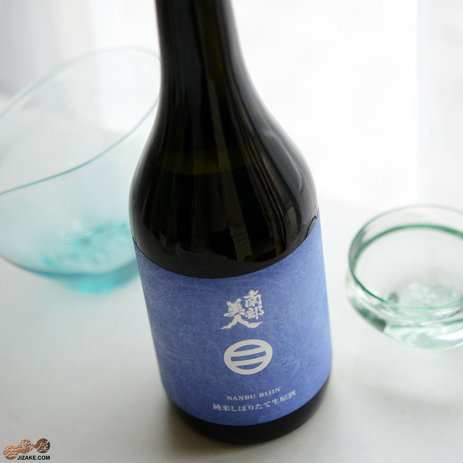 南部美人　純米酒しぼりたて　生原酒