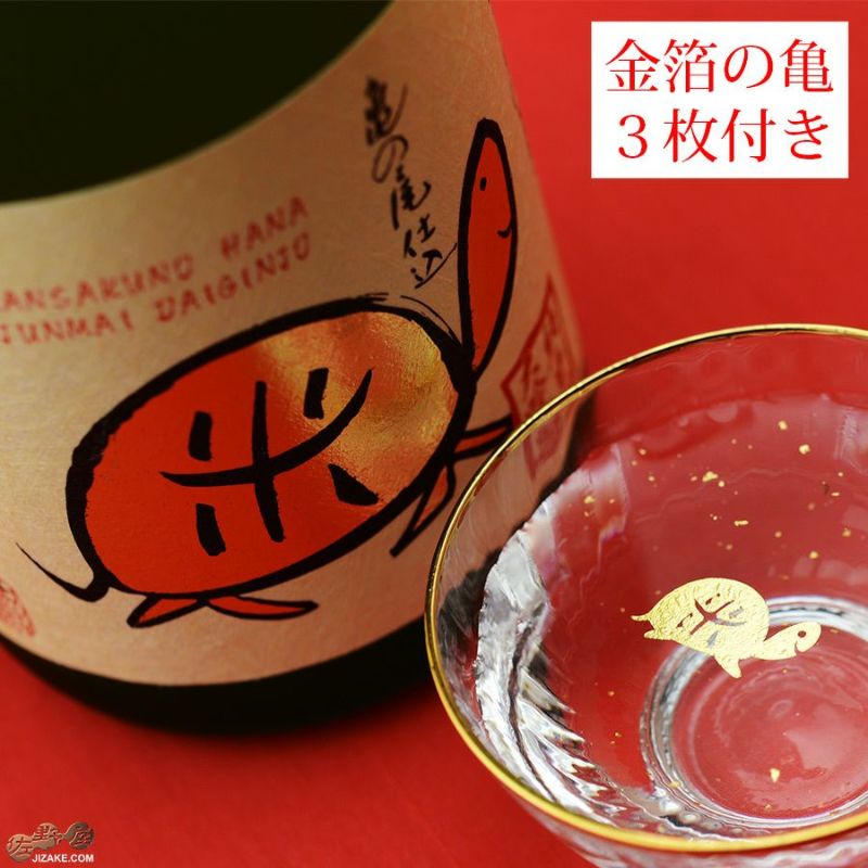 ◇【亀の金箔付き】まんさくの花 純米大吟醸 一度火入れ原酒 亀ラベルGOLD | 日本酒専門店 佐野屋 JIZAKE.COM