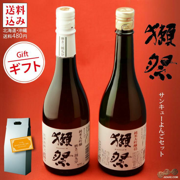 【送料無料】獺祭　サンキューよんごセット 720ml 2本 日本酒 飲み比べセット (北海道・沖縄は送料480円注文後に追加)