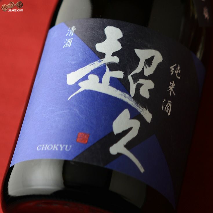 ◇純米酒 超久 超辛 兵庫県産山田錦 | 日本酒専門店 佐野屋 JIZAKE.COM