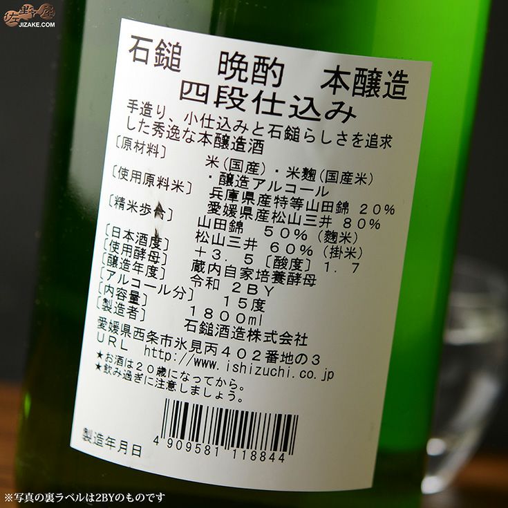 石鎚　晩酌本醸造　槽しぼり　四段仕込み