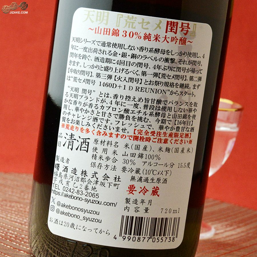 天明　荒セメ閏号(うるうごう)　1460D+1D　REUNION(リユニオン)