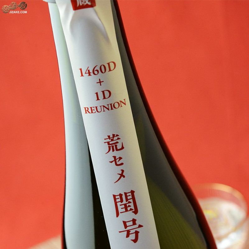 限定品 天明 荒セメ 純米大吟醸 山田錦 閏号 1800ml 清酒