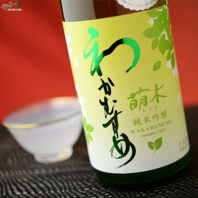 ◇わかむすめ 萌木(もえぎ) 純米吟醸 無濾過生原酒 うすにごり 720ml