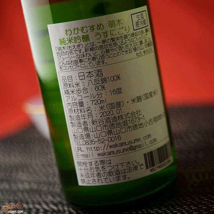 わかむすめ　萌木(もえぎ)　純米吟醸　無濾過生原酒　うすにごり