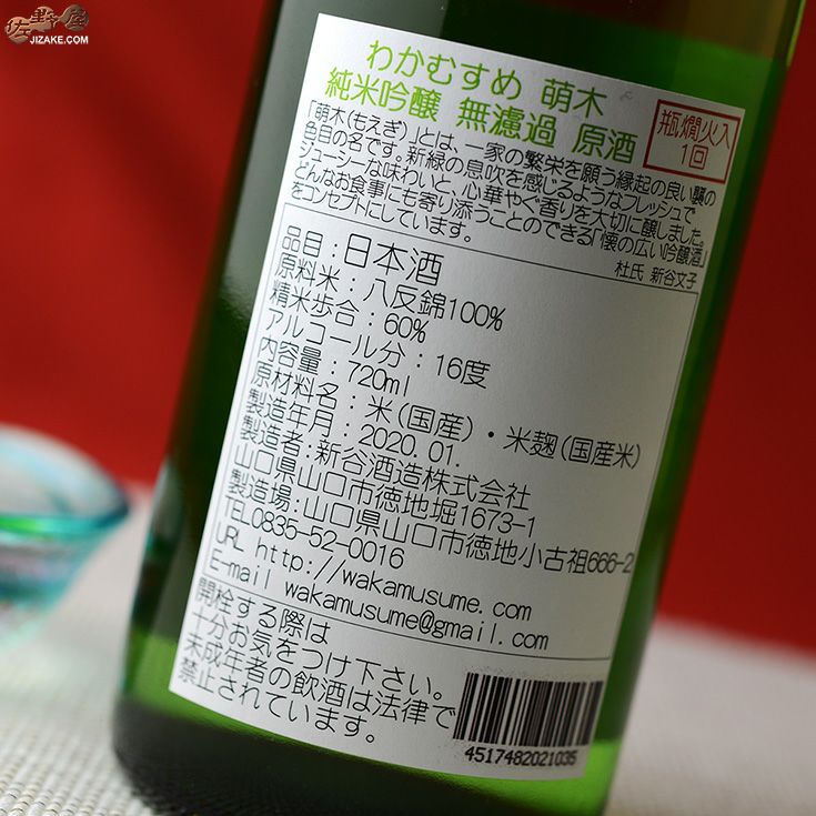 ◇わかむすめ 萌木(もえぎ) 純米吟醸 無濾過原酒 瓶燗火入れ 720ml | 佐野屋 JIZAKE.COM