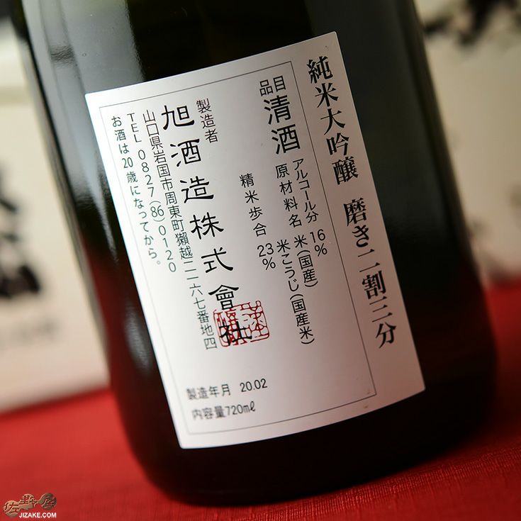 製造年月25年3月 獺祭　純米大吟醸 磨き二割三分　DASSAI 新生獺祭 純米大吟醸 磨き二割三分 紙箱入り 720ml | 株式会社獺