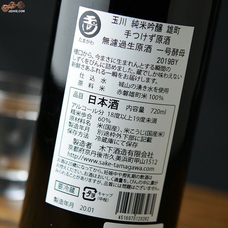 ◇玉川 手つけず原酒 純米吟醸 雄町 一号酵母 2019BY 720ml | 佐野屋 JIZAKE.COM