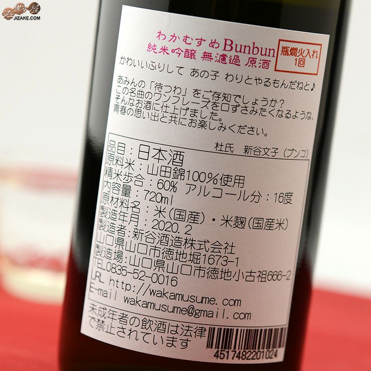 わかむすめ　Bunbun　無濾過原酒　瓶燗火入れ1回