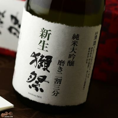 ◇【箱入】新生獺祭(しんせいだっさい)　純米大吟醸　磨き二割三分 ギフト包装無料　720ml