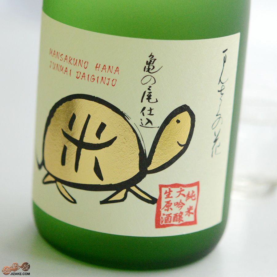 まんさくの花　純米大吟醸　無濾過生原酒　亀ラベルGOLD