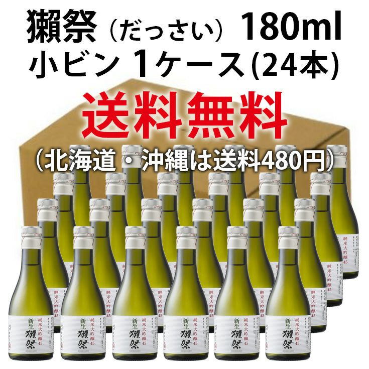 【送料無料】新生獺祭(しんせいだっさい)　純米大吟醸45　180ml　1ケース単位 (北海道・沖縄は送料480円注文後に追加)