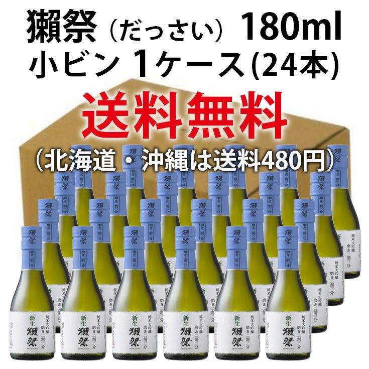 新生獺祭(しんせいだっさい)　純米大吟醸　磨き二割三分　180ml　1ケース単位