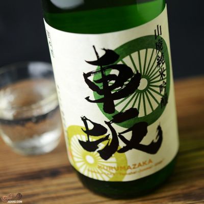 ◇車坂 山廃純米吟醸 生酒