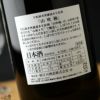 山吹極　上級者向き食中酒　生もと純米無濾過本生原酒