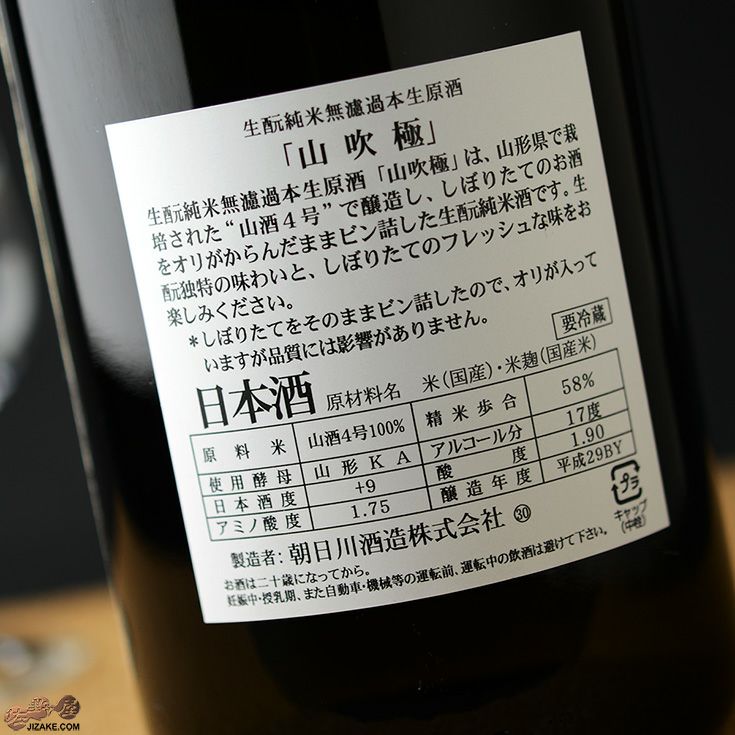 山吹極　上級者向き食中酒　生もと純米無濾過本生原酒