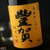 豊賀　オレンジラベル　ひとごこち59%　純米吟醸　長野C酵母　瓶燗火入れ　2019
