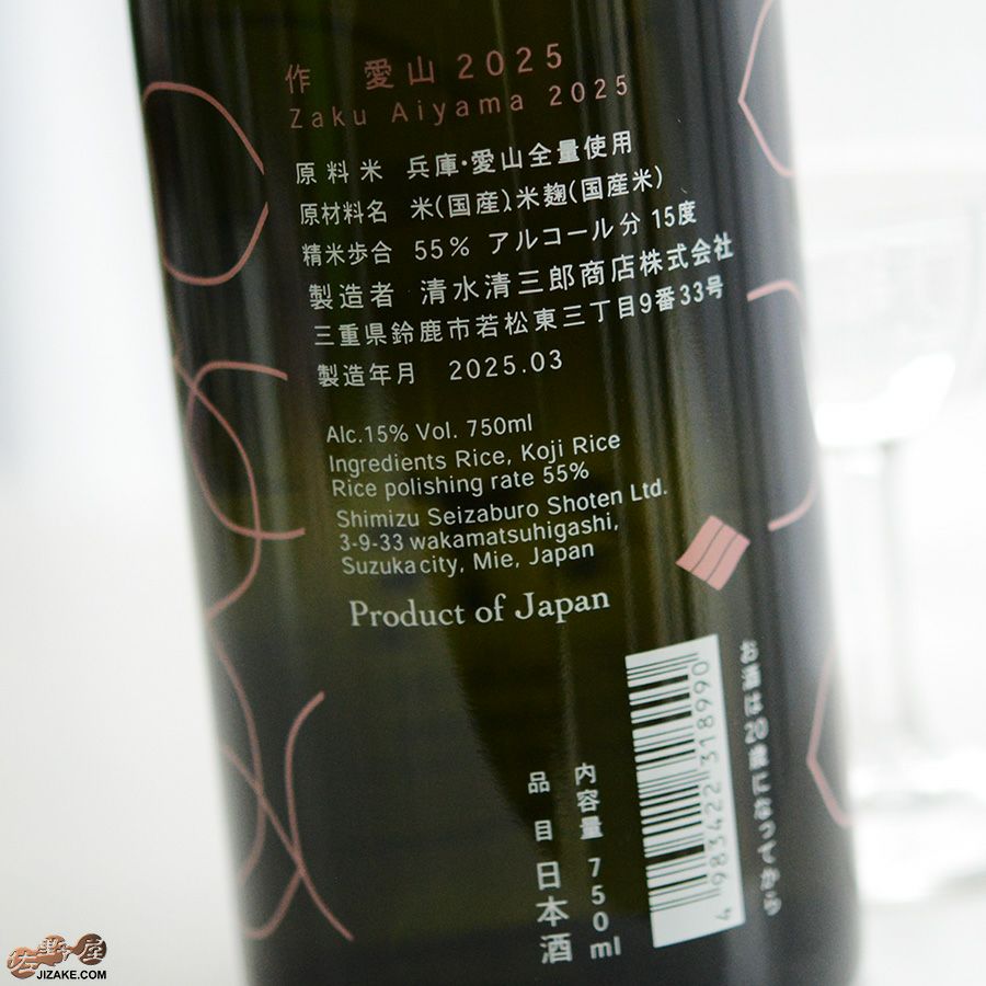 作　兵庫愛山　純米吟醸