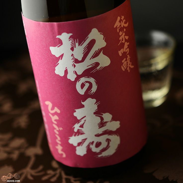 ◇松の寿 純米吟醸 ひとごこち 火入れ 1800ml | 佐野屋 JIZAKE.COM