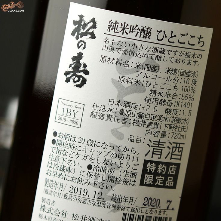 松の寿　純米吟醸　ひとごこち　火入れ