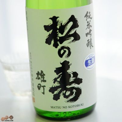 ◇松の寿　純米吟醸　雄町　無濾過生原酒　
