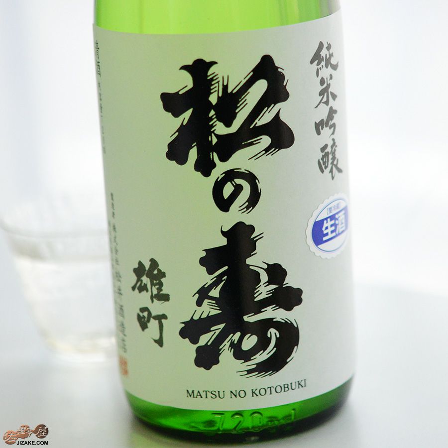 松の寿　純米吟醸　雄町　無濾過生原酒
